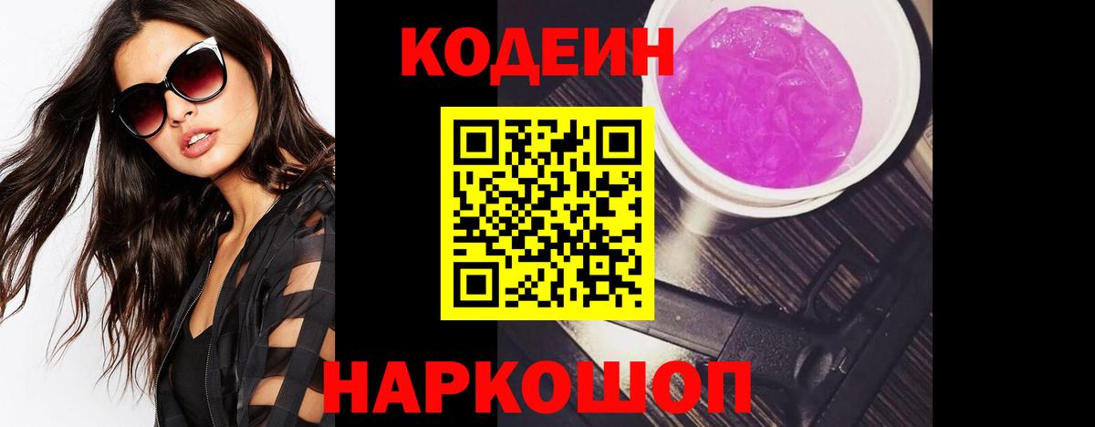 Кодеин Purple Drank  Вход с VPN  Кодеиновый сироп Lean напиток Lean (лин)  Мончегорск 
